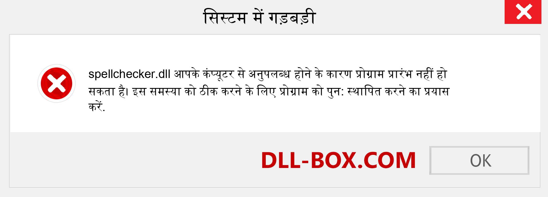 spellchecker.dll फ़ाइल गुम है?. विंडोज 7, 8, 10 के लिए डाउनलोड करें - विंडोज, फोटो, इमेज पर spellchecker dll मिसिंग एरर को ठीक करें