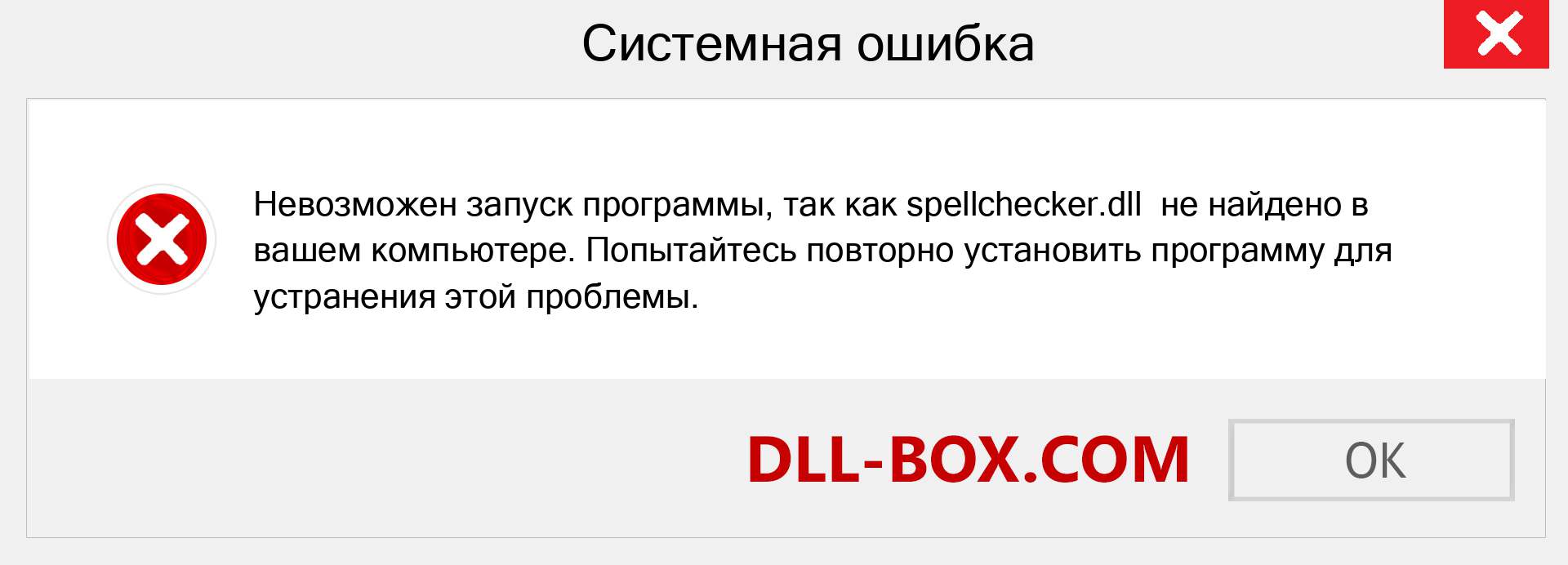 Файл spellchecker.dll отсутствует ?. Скачать для Windows 7, 8, 10 - Исправить spellchecker dll Missing Error в Windows, фотографии, изображения