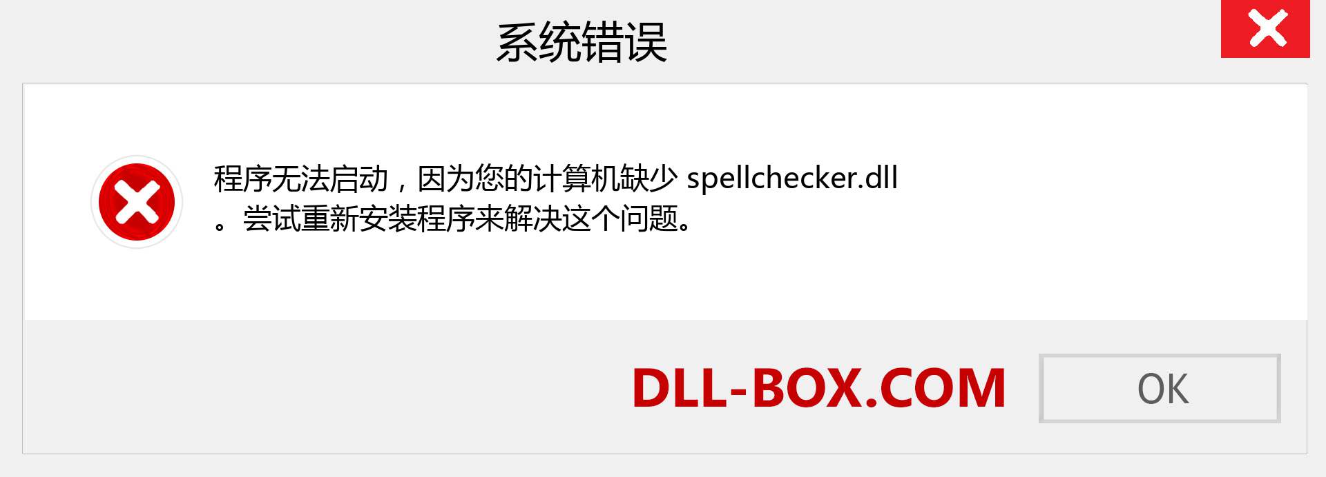 spellchecker.dll 文件丢失？。 适用于 Windows 7、8、10 的下载 - 修复 Windows、照片、图像上的 spellchecker dll 丢失错误